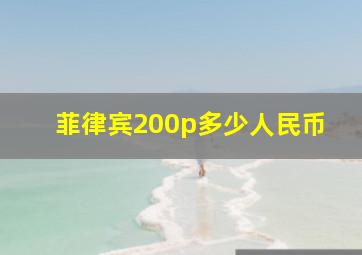 菲律宾200p多少人民币