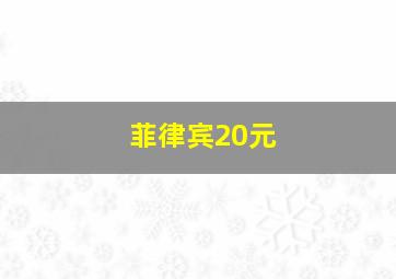 菲律宾20元