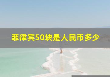 菲律宾50块是人民币多少