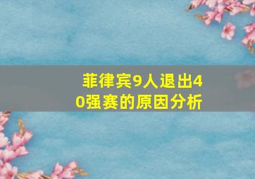 菲律宾9人退出40强赛的原因分析