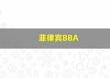 菲律宾BBA