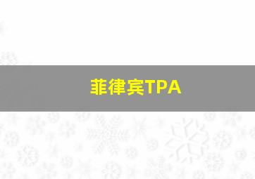 菲律宾TPA