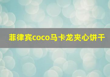 菲律宾coco马卡龙夹心饼干