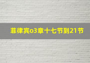 菲律宾o3章十七节到21节