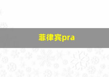 菲律宾pra