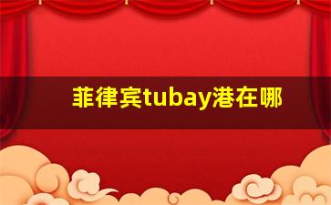 菲律宾tubay港在哪