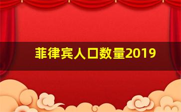 菲律宾人口数量2019