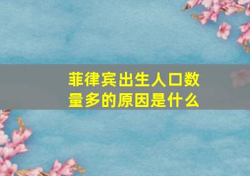 菲律宾出生人口数量多的原因是什么