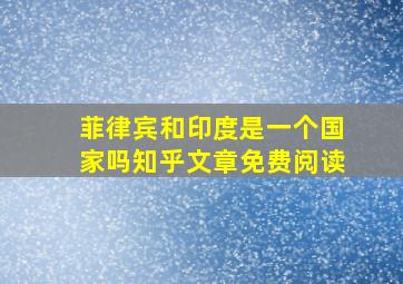 菲律宾和印度是一个国家吗知乎文章免费阅读