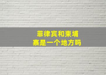 菲律宾和柬埔寨是一个地方吗