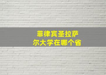 菲律宾圣拉萨尔大学在哪个省