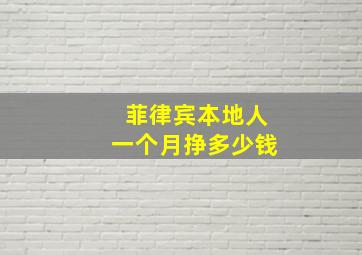 菲律宾本地人一个月挣多少钱