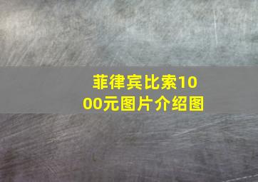 菲律宾比索1000元图片介绍图