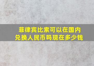 菲律宾比索可以在国内兑换人民币吗现在多少钱