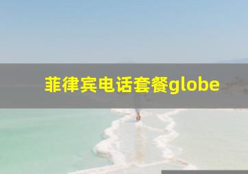 菲律宾电话套餐globe