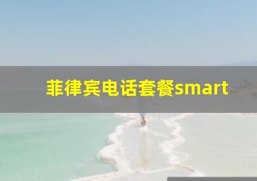 菲律宾电话套餐smart