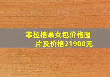 菲拉格慕女包价格图片及价格21900元