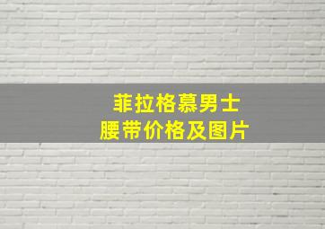 菲拉格慕男士腰带价格及图片