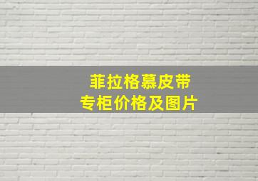 菲拉格慕皮带专柜价格及图片