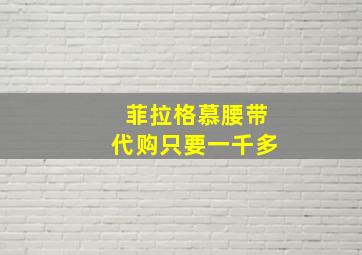 菲拉格慕腰带代购只要一千多