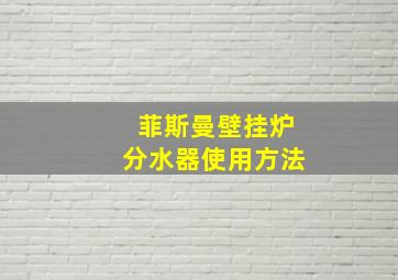 菲斯曼壁挂炉分水器使用方法