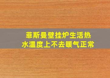 菲斯曼壁挂炉生活热水温度上不去暖气正常