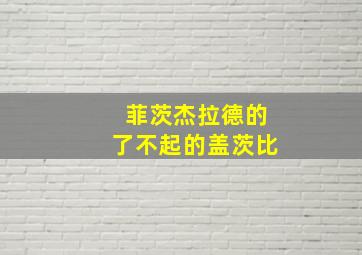 菲茨杰拉德的了不起的盖茨比