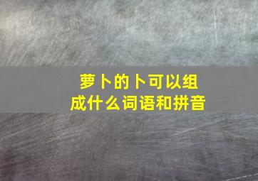 萝卜的卜可以组成什么词语和拼音