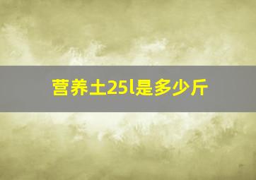 营养土25l是多少斤