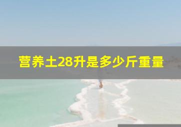 营养土28升是多少斤重量