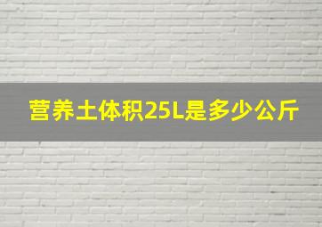 营养土体积25L是多少公斤