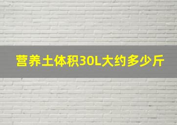 营养土体积30L大约多少斤