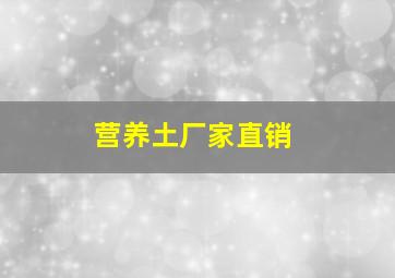 营养土厂家直销