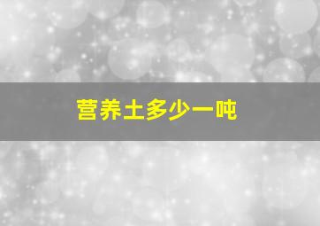 营养土多少一吨