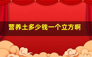 营养土多少钱一个立方啊