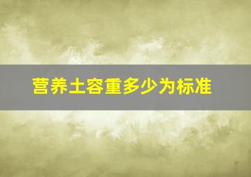 营养土容重多少为标准