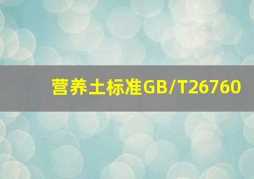 营养土标准GB/T26760