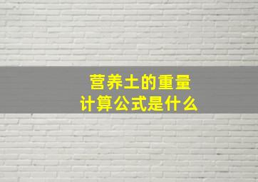 营养土的重量计算公式是什么