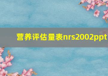 营养评估量表nrs2002ppt