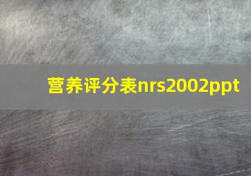 营养评分表nrs2002ppt