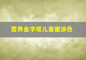 营养金字塔儿童画涂色