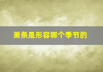 萧条是形容哪个季节的