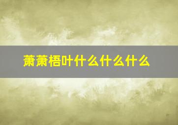 萧萧梧叶什么什么什么