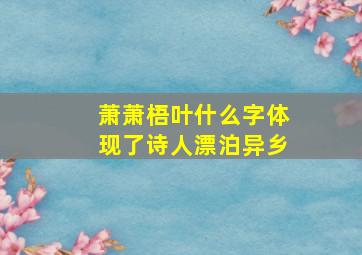 萧萧梧叶什么字体现了诗人漂泊异乡