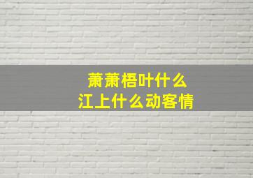 萧萧梧叶什么江上什么动客情