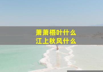 萧萧梧叶什么江上秋风什么