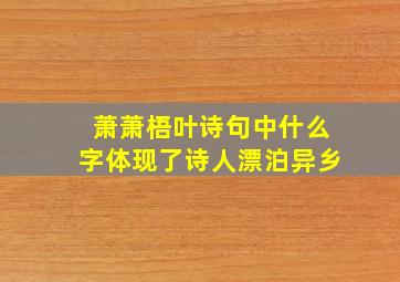 萧萧梧叶诗句中什么字体现了诗人漂泊异乡