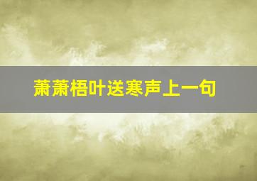 萧萧梧叶送寒声上一句