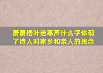 萧萧梧叶送寒声什么字体现了诗人对家乡和亲人的思念