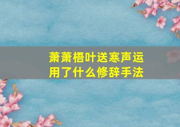 萧萧梧叶送寒声运用了什么修辞手法